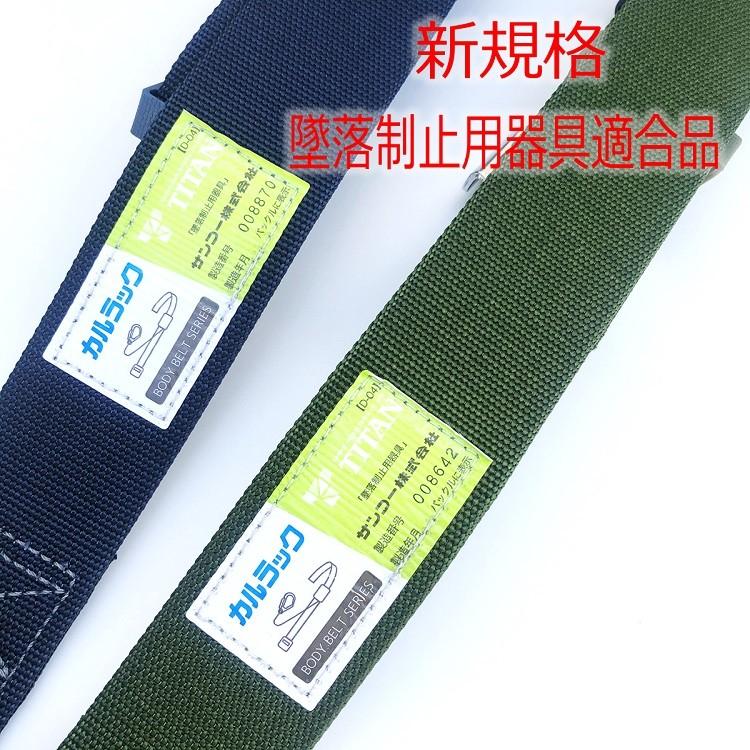 タイタン 新規格 胴ベルト TITAN OT-HAB-135 ワンタッチバックル 135cm