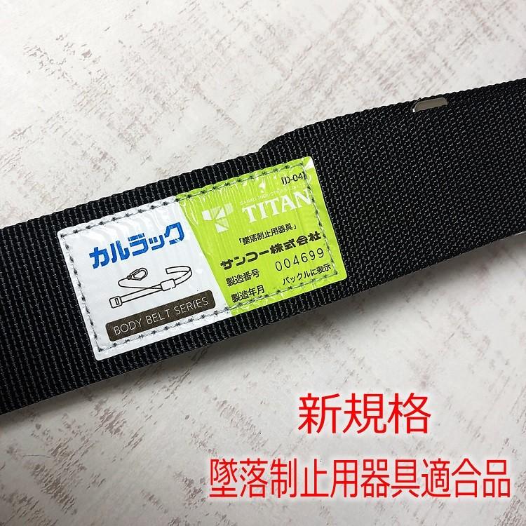 タイタン 新規格 胴ベルト TITAN ワンタッチバックル 135cm LLサイズ