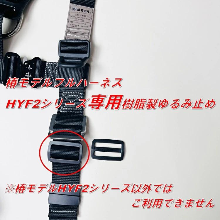 椿モデル フルハーネス専用 樹脂製 ゆるみ止め 単品 P-45 黒 安全帯関連部品 墜落制止用器具関連 |  | 01