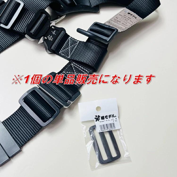 椿モデル フルハーネス専用 樹脂製 ゆるみ止め 単品 P-45 黒 安全帯関連部品 墜落制止用器具関連 |  | 04