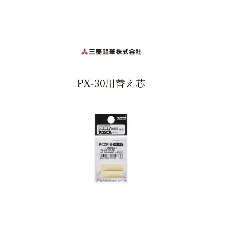 三菱鉛筆 uni 建築用筆記具 マーカーPX-30用替え芯 PCXR-8 ペイントマーカー 太字用 替え芯 書き幅8.5mm 工業用 | uni（三菱鉛筆）