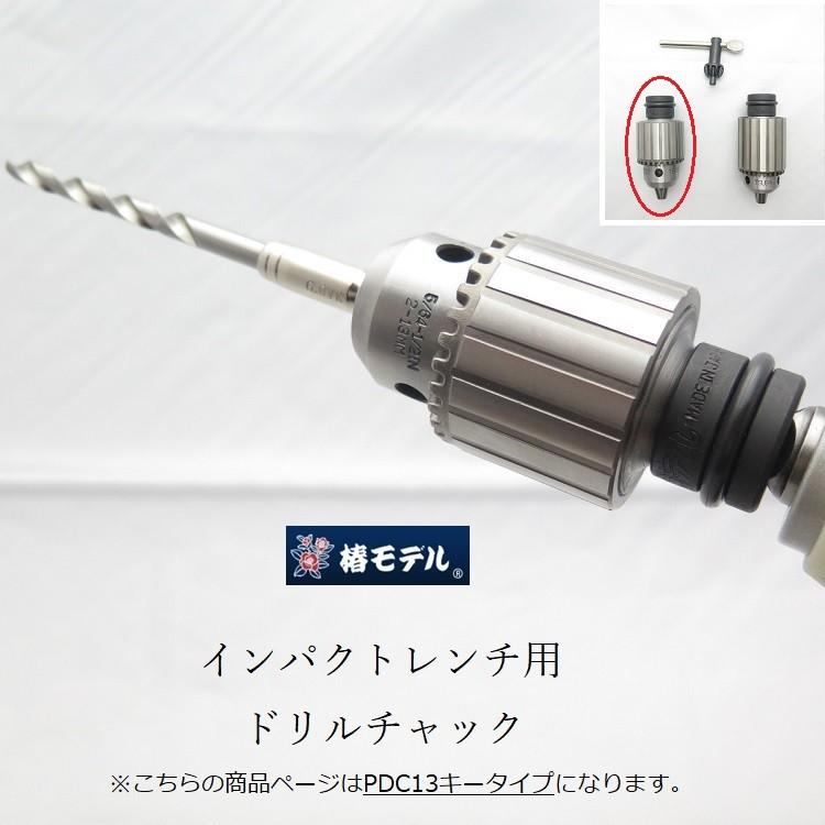 椿モデル インパクトレンチ用 ドリルチャック キータイプ/PDC-13