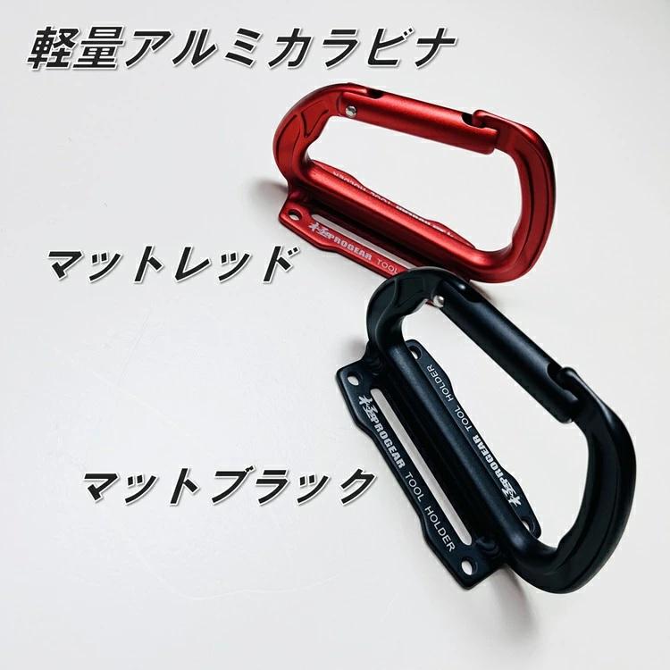 プロギア PROGEAR カラビナ工具差し アルミ製 カラビナ 工具差し 工具ホルダー PG-ATF-M マットブラック マットレッド マット塗装 丸三商事 |  | 01