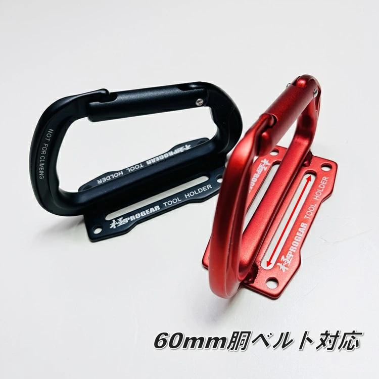 プロギア PROGEAR カラビナ工具差し アルミ製 カラビナ 工具差し 工具ホルダー PG-ATF-M マットブラック マットレッド マット塗装 丸三商事 |  | 04