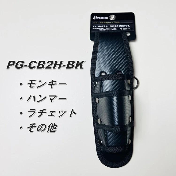 プロギア PROGEAR 工具ホルダー 工具差し PG-CB2H-BK モンキー ラチェット 電工ハンマー等 カーボンブラック調 |  | 03