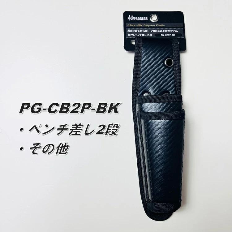 プロギア PROGEAR 工具ホルダー 工具差し PG-CB2P-BK ペンチケース2段 カーボンブラック調 |  | 03