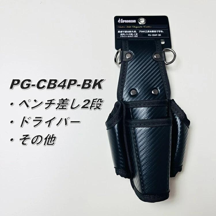 プロギア PROGEAR 工具ホルダー 工具差し PG-CB4P-BK ペンチケース2段・ドライバー差し カーボンブラック調 |  | 03