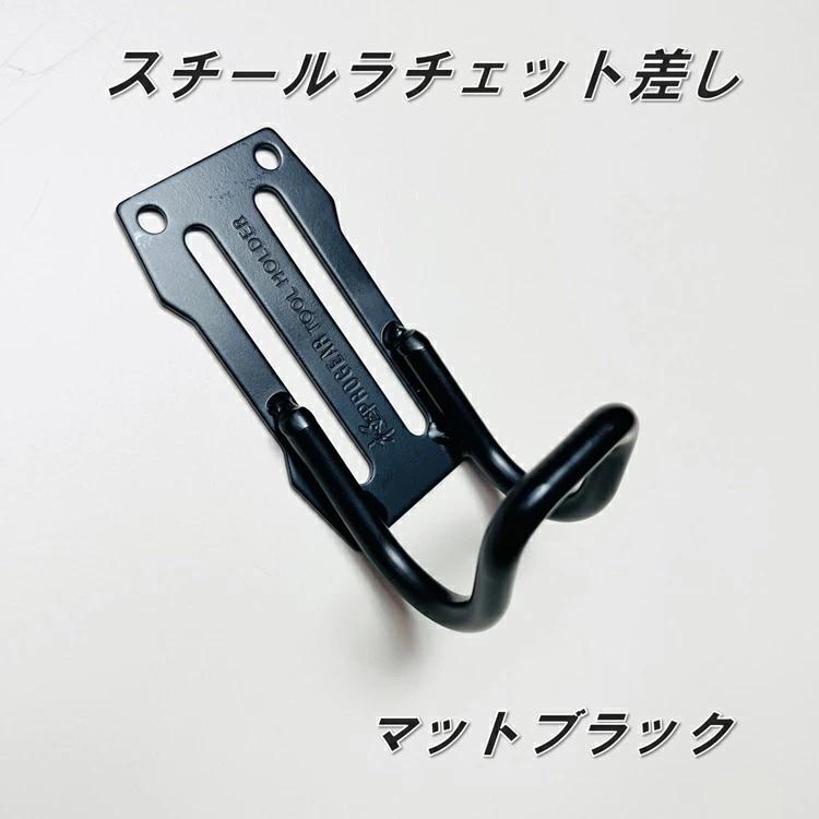 プロギア PROGEAR ツールフック 工具ホルダー PG-RTF-MB 極太7mm ラチェットスチール製工具差し マットブラック マット塗装 丸三商事 |  | 01