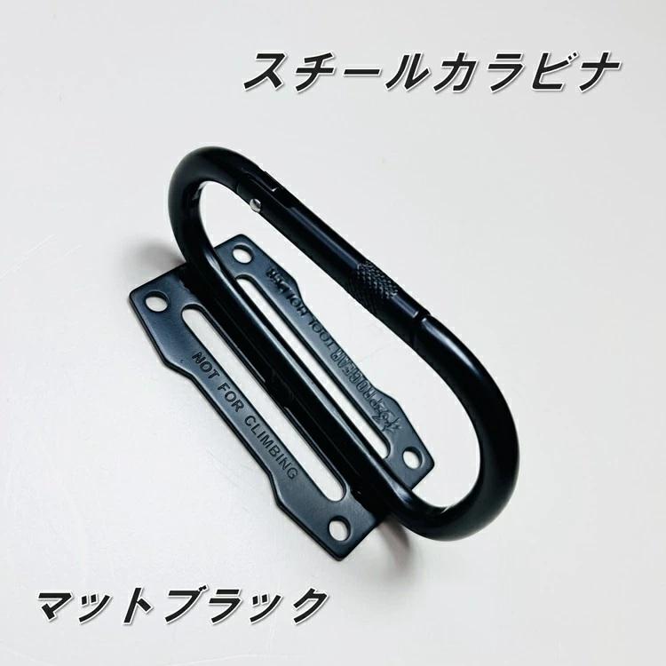 プロギア PROGEAR カラビナ工具差し スチール製 カラビナ 工具差し PG-TF-MB マットブラック 工具ホルダー 8mm径 切れ込み マット塗装 丸三商事 |  | 01