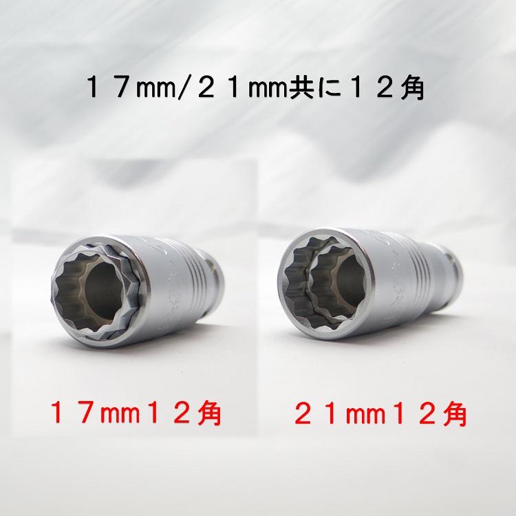 椿モデル インパクトレンチ用 ダブルソケット 12角 PG-1721-12K 17mm