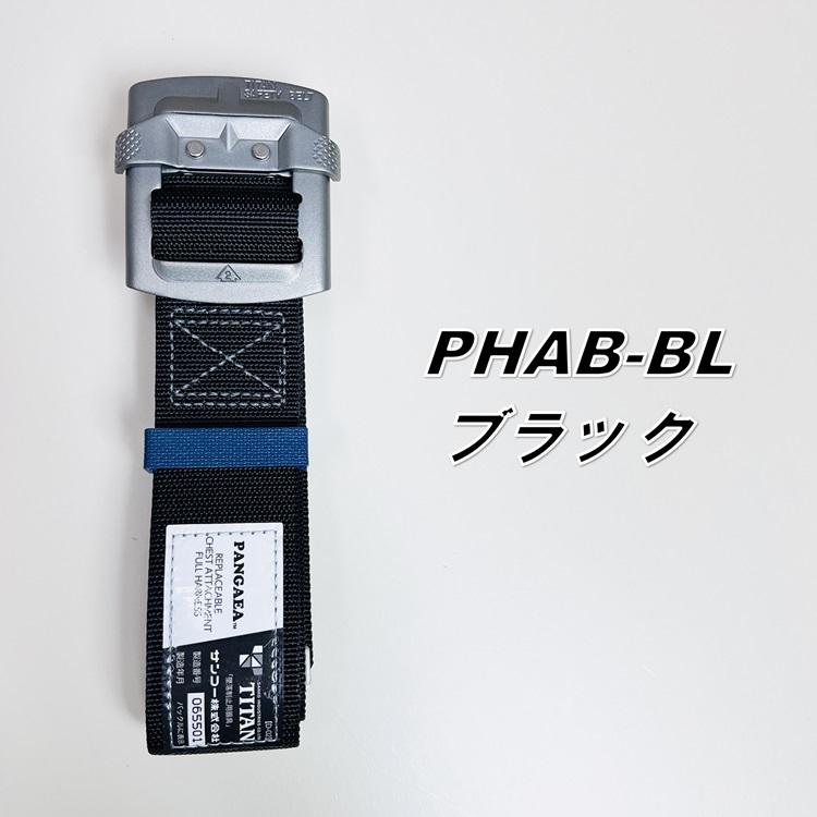 【LLサイズ140cm】タイタン TITAN フルハーネス安全帯用 胴ベルト PHAB-LL スモークシルバーアルミバックル パンゲア LLサイズ 1.4m ブラック シルバー｜datemono｜05