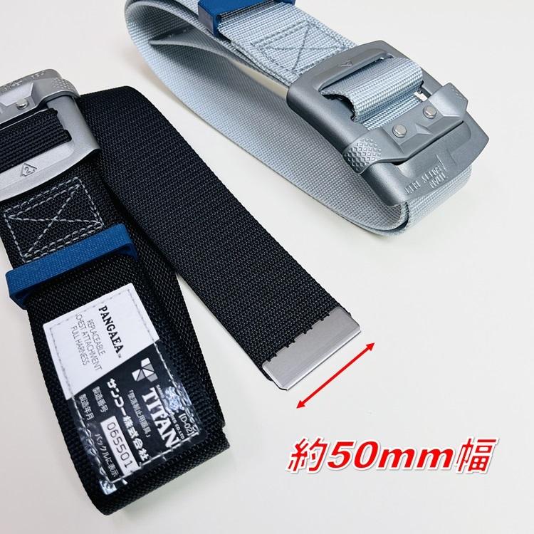 【Mサイズ120cm】タイタン TITAN フルハーネス安全帯用 胴ベルト PHAB-M スモークシルバーバックル 軽量アルミ パンゲア胴ベルト Mサイズ 120cm 1.2m サンコー | タイタン | 03