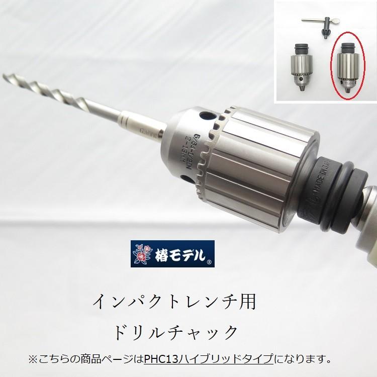 椿モデル インパクトレンチ用 ドリルチャック ハイブリッドタイプ/PHC-13 超精密 高精度ドリルチャック インパクト関連 | 