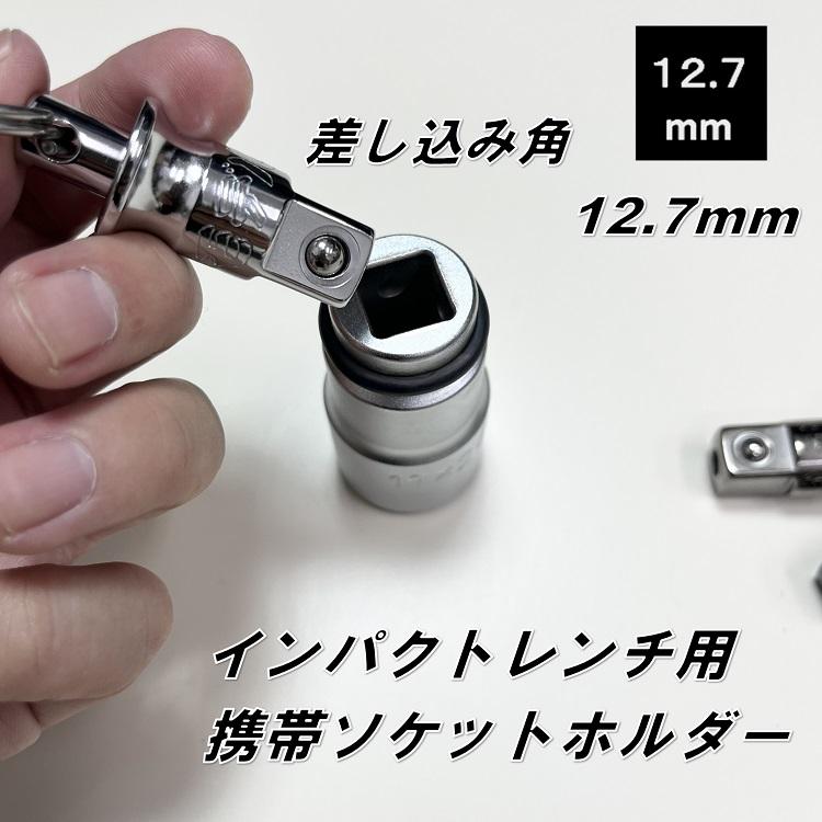 椿モデル インパクトレンチソケット用 ソケット携帯ホルダー12.7mm PHH-01シルバー PHH-02漆黒 PHH-03ガンメタ インパクト関連アクセサリー |  | 01