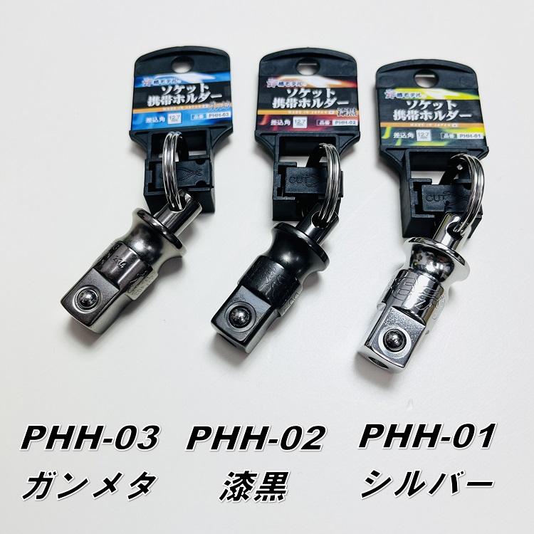 椿モデル インパクトレンチソケット用 ソケット携帯ホルダー12.7mm PHH-01シルバー PHH-02漆黒 PHH-03ガンメタ インパクト関連アクセサリー｜datemono｜05