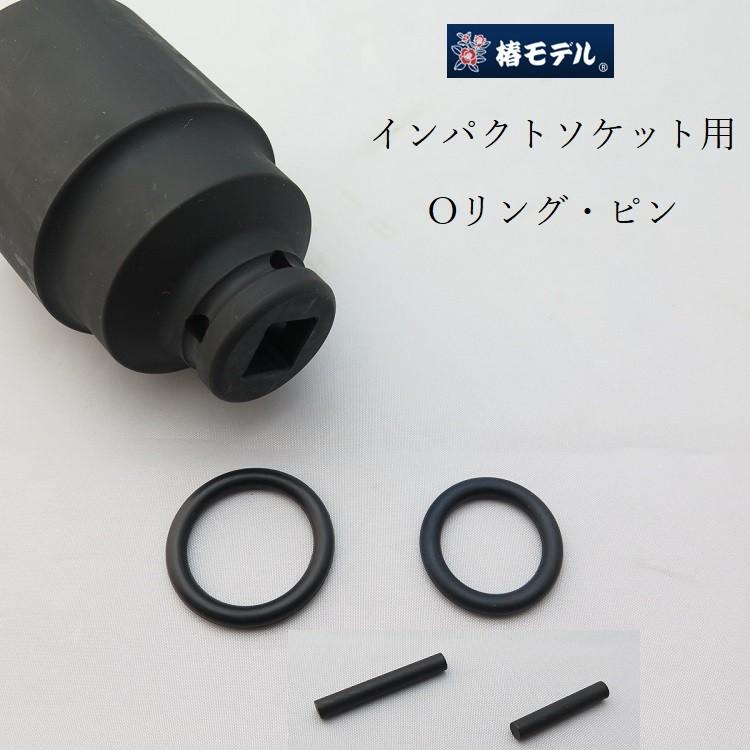 椿モデル インパクトレンチ用 ピン/Oリング 3.5×20mm 3.5×25mm / 4×φ19mm 4×φ24mm インパクト関連アクセサリー | 