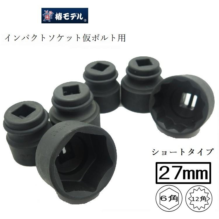 椿モデル インパクトレンチ用 ソケット 6角 12角 PS27 27mm ショート インパクトソケット仮ボルト用 インパクト関連アクセサリー | 