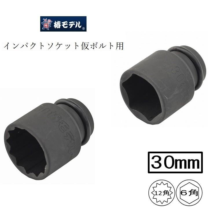 椿モデル インパクトレンチ用 ソケット 6角 12角 PS30 30mm ショート インパクトソケット仮ボルト用 インパクト関連アクセサリー | 