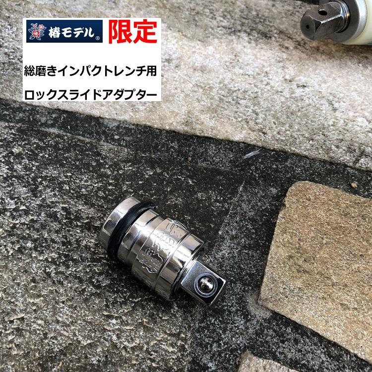 【限定品 総磨き】椿モデル インパクトレンチ用 ロックスライドアダプター PSAP-4 作業工具 変換アダプター | 