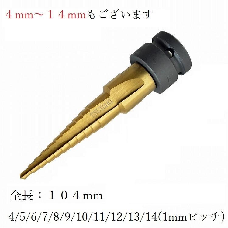 椿モデル インパクトレンチ用 ステップドリル チタンコート 椿モデル インパクトレンチ用 ステップドリル チタンコート