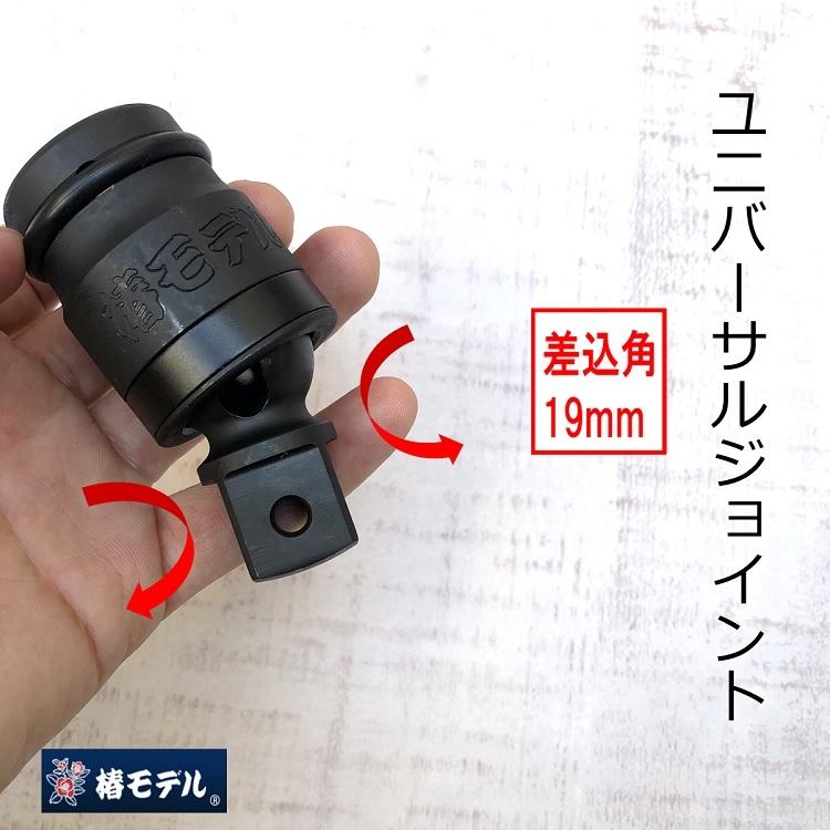 椿モデル インパクトレンチ用 差込角19mm ユニバーサルジョイント PUJ6 30°首振り 変換 作業工具 | 