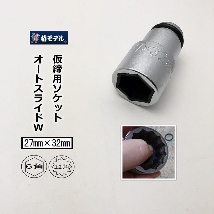 椿モデル インパクトレンチ用 ダブルソケット 6角 12角 PW2732 椿モデル インパクトレンチ用 ダブルソケット 6角 12角 PW2732