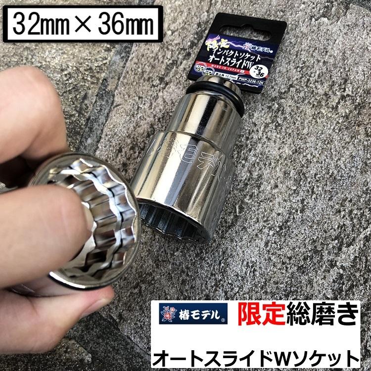 限定品 総磨き】椿モデル インパクトレンチ用 ダブルソケット 12角