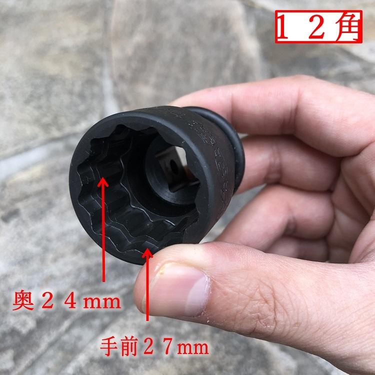 椿モデル インパクトレンチ用ソケット PWS2724-12K 27mm×24mm 仮締用