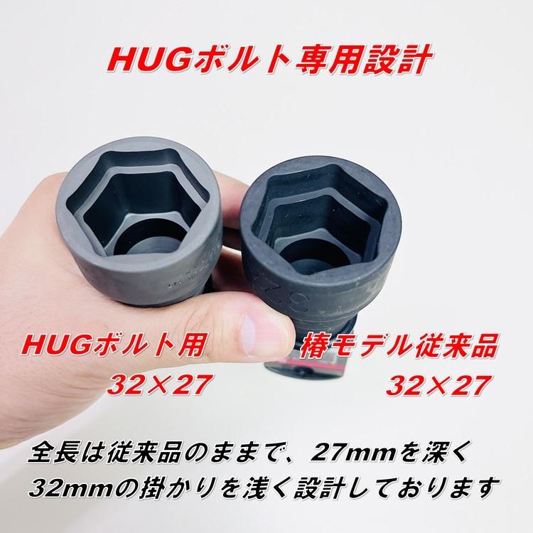 HUGハグボルト用】椿モデル インパクトレンチ用ソケット PWSHUG HUGハグボルト用】椿モデル インパクトレンチ用ソケット PWSHUG