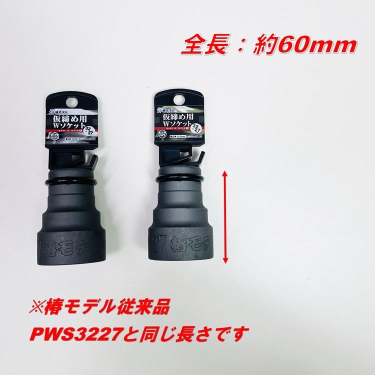 HUGハグボルト用】椿モデル インパクトレンチ用ソケット PWSHUG HUGハグボルト用】椿モデル インパクトレンチ用ソケット PWSHUG