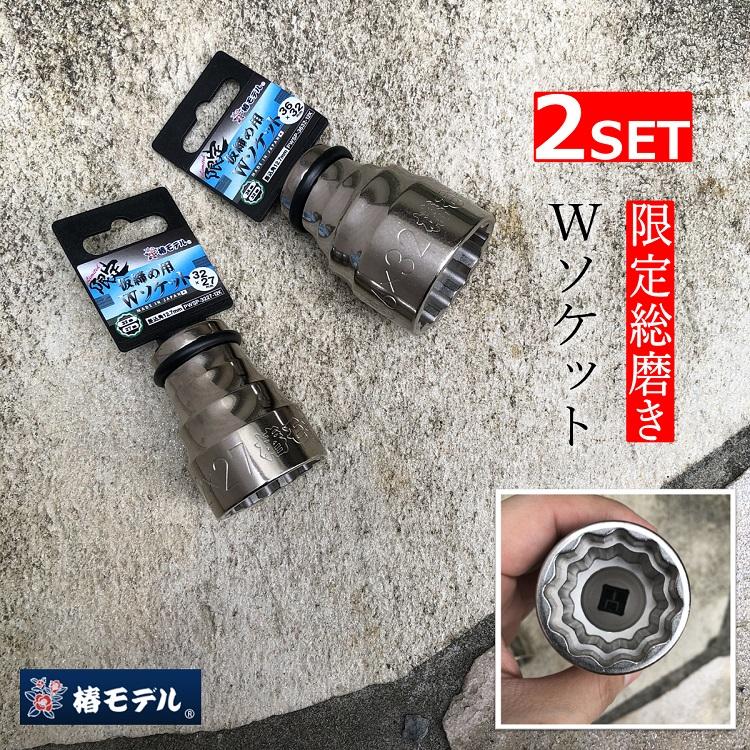限定品2SET/総磨き12角】椿モデル インパクトレンチ用ソケットPWSP3632