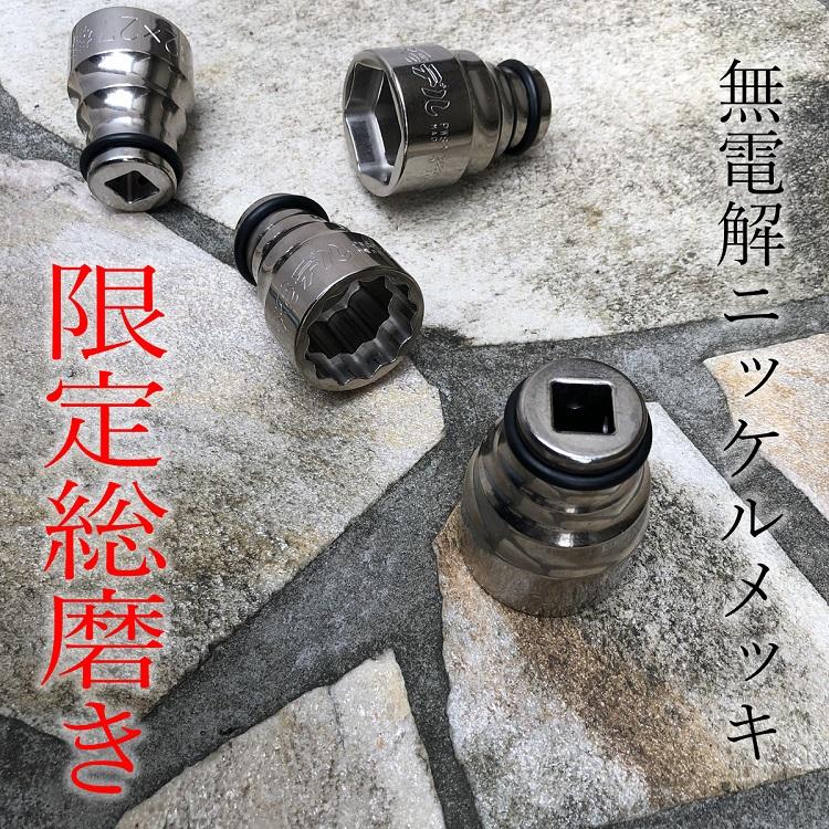 限定品2SET/総磨き12角】椿モデル インパクトレンチ用ソケットPWSP3632