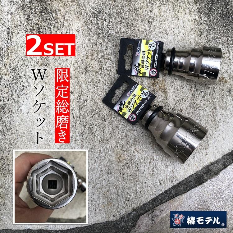 限定品2SET/総磨き6角】椿モデル インパクトレンチ用ソケットPWSP3632