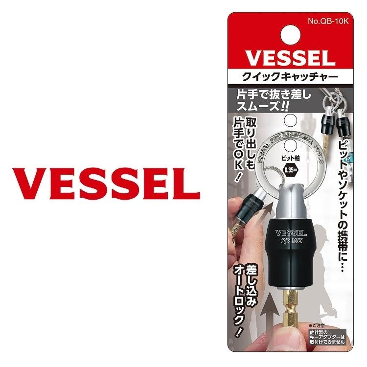 ベッセル VESSEL インパクドライバー ビットホルダー QB-10K クイックキャッチャー ブラック 6.35mm 六角軸 | VESSEL（工具）