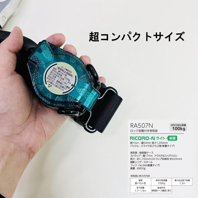 タイタン 新規格 胴ベルト型 サンコー RA507N-BL リコロ-N リール巻取
