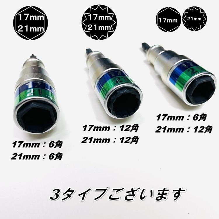 must tool マストツール インパクトソケット RBS1721I 17mm×21mm ビット交換式ソケット 6角 12角 ビット6.35軸イチネン｜datemono｜02