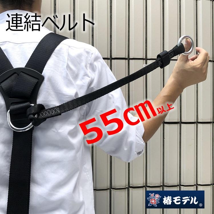 椿モデル フルハーネス用アクセサリー ハーネス用ブロックリール 連結ベルト ロング55cm 安全帯 墜落制止用器具関連｜datemono