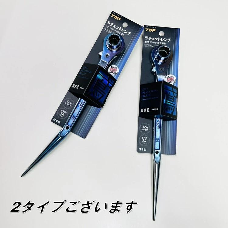 TOP（トップ） 【限定】トップ工業 ラチェット イオンプレーティング青