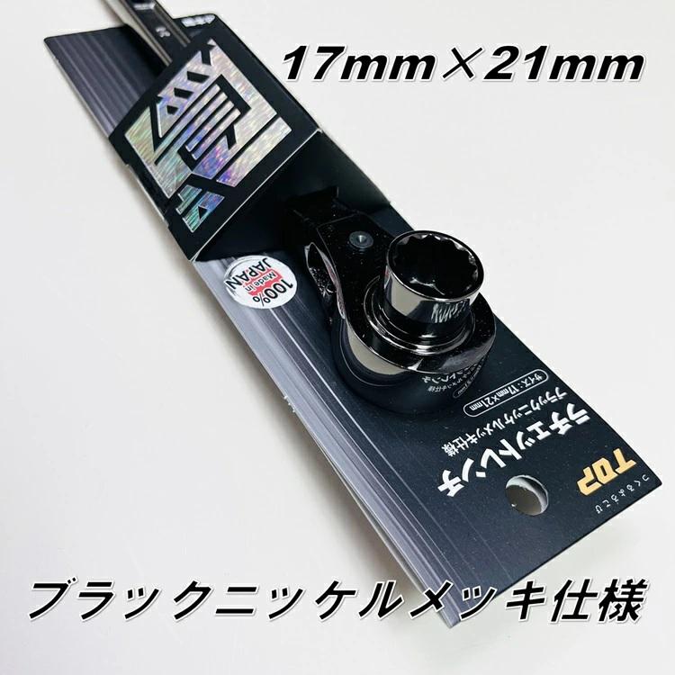 TOP（トップ） 【限定】トップ工業 ラチェット ブラックニッケルメッキ