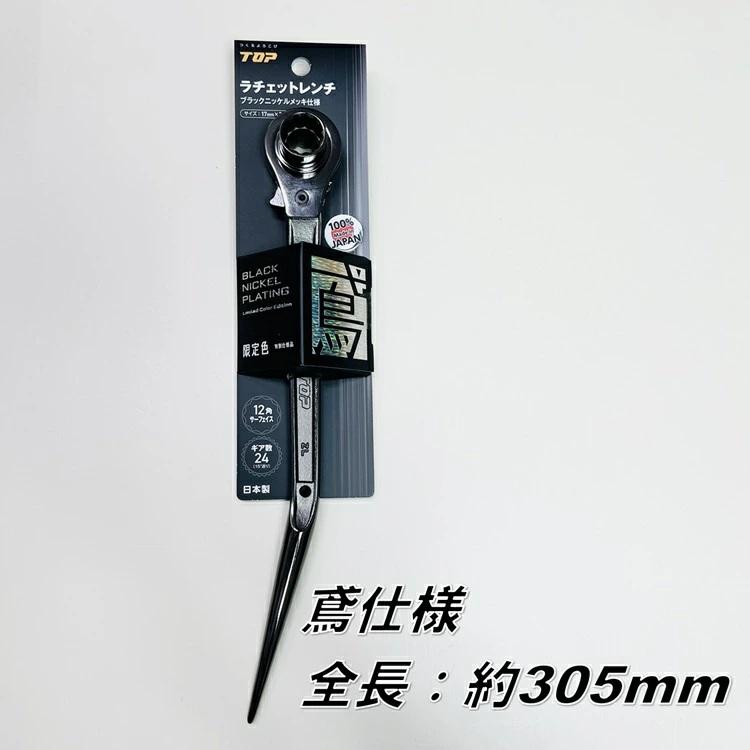 TOP（トップ） 【限定】トップ工業 ラチェット ブラックニッケルメッキ