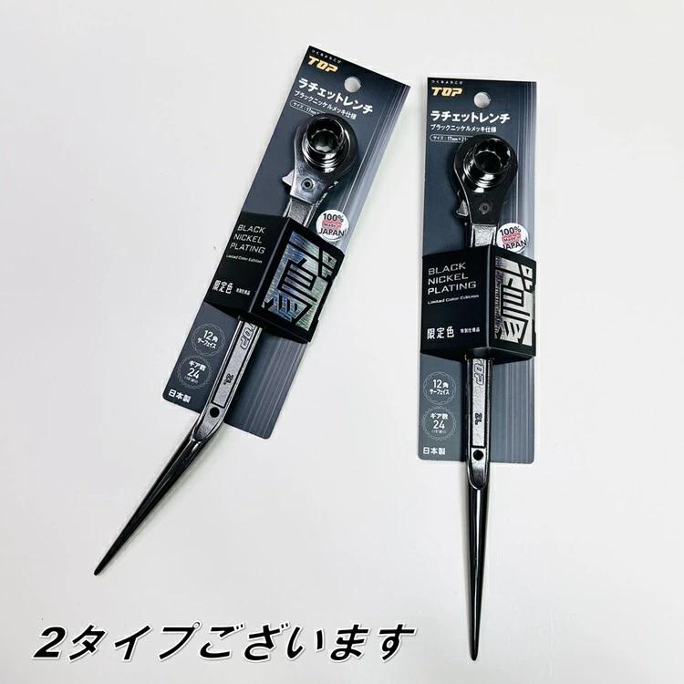 TOP（トップ） 【限定】トップ工業 ラチェット ブラックニッケルメッキ