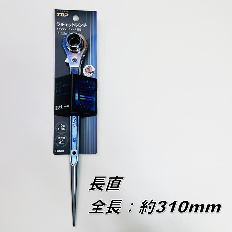 TOP（トップ） 【限定】トップ工業 ラチェット イオンプレーティング青