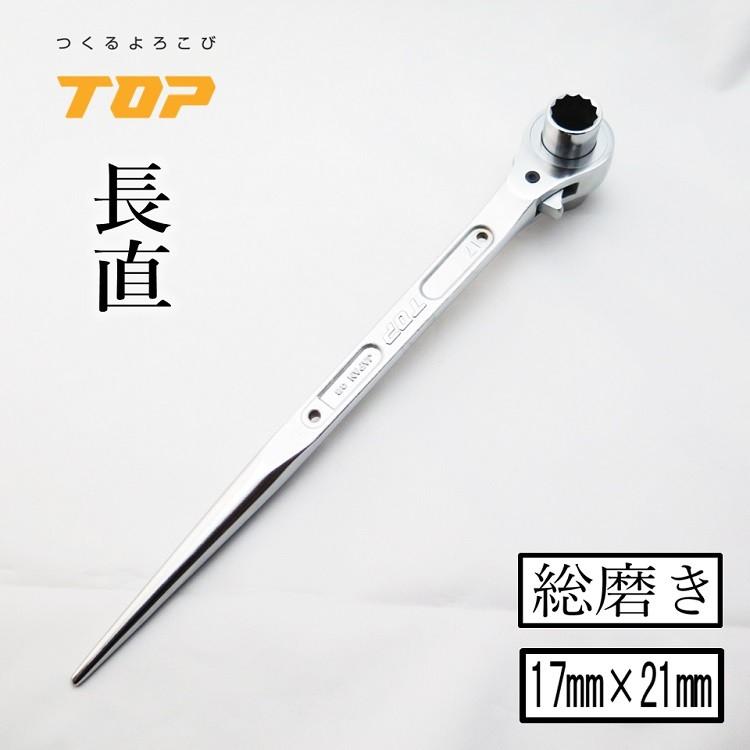 TOP(DIY) トップ工業 TOP ラチェット 総磨き 長直 17mm×21mm TOP(DIY) トップ工業 TOP ラチェット 総磨き 長直 17mm×21mm