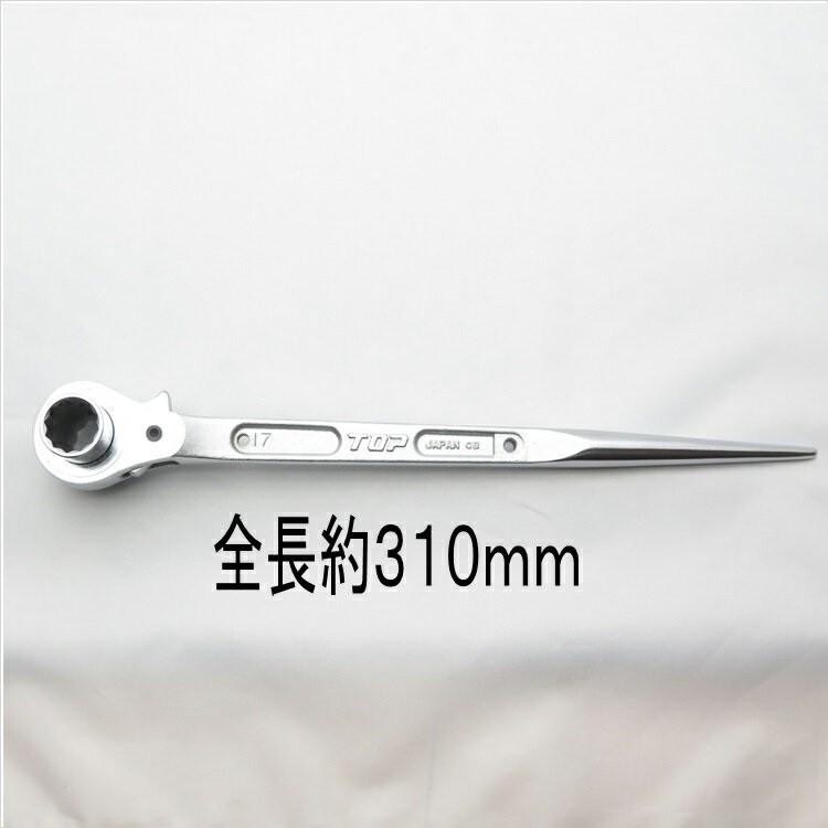 作業用工具 TOP（トップ） トップ工業 ラチェット 総磨き 長直 17mm×21mm RM1721