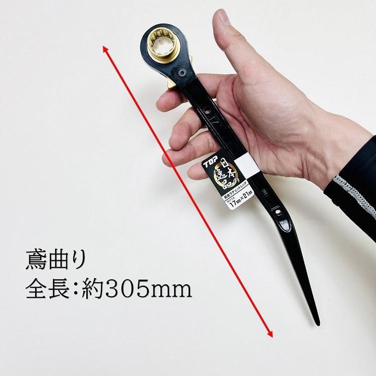 TOP（トップ） トップ工業 ラチェット 黒金ラチェット 17mm×21mm 鳶