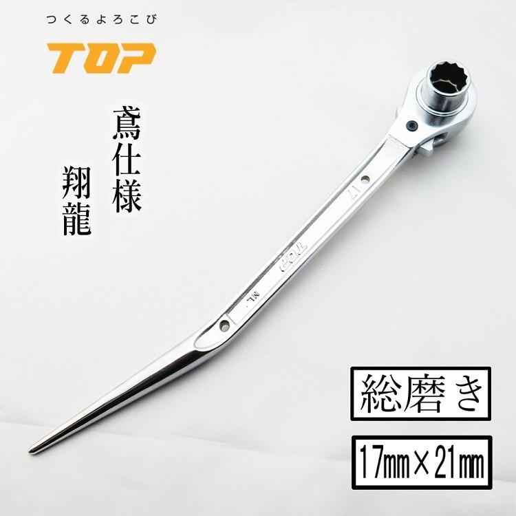 TOP(DIY) トップ工業 TOP ラチェット 総磨き 鳶仕様 翔龍 17mm TOP(DIY) トップ工業 TOP ラチェット 総磨き 鳶仕様 翔龍 17mm
