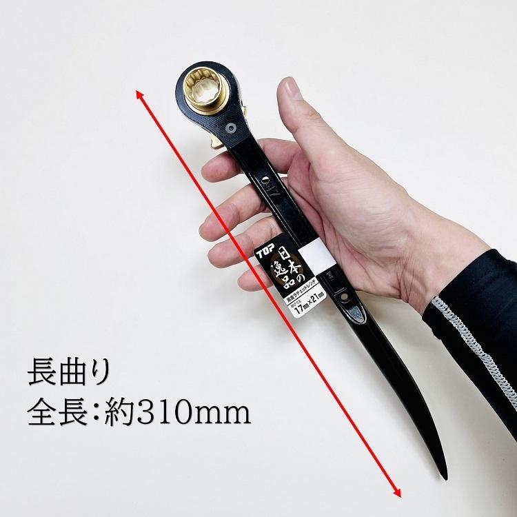 TOP（トップ） トップ工業 ラチェット 黒金ラチェット 17mm×21mm 長