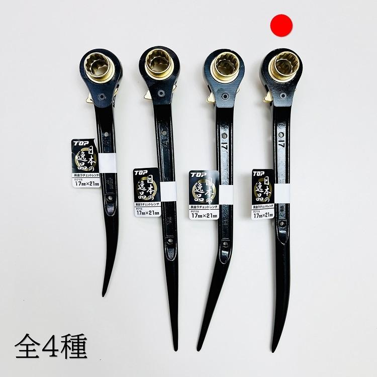 TOP（トップ） トップ工業 ラチェット 黒金ラチェット 17mm×21mm 長