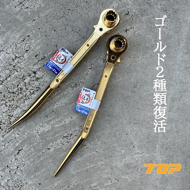TOP(DIY) 【復活ゴールド】トップ工業 TOP ラチェット TOP(DIY) 【復活ゴールド】トップ工業 TOP ラチェット