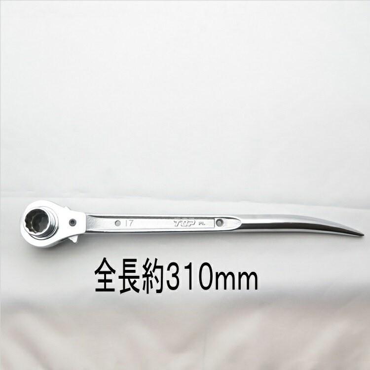 TOP（トップ） トップ工業 ラチェット 総磨き 長曲がり 17mm×21mm